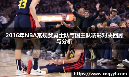 2016年NBA常规赛勇士队与国王队精彩对决回顾与分析