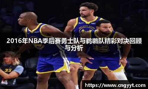 2016年NBA季后赛勇士队与鹈鹕队精彩对决回顾与分析