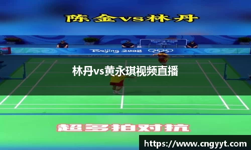 林丹vs黄永琪视频直播