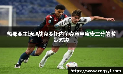 热那亚主场迎战克罗托内争夺意甲宝贵三分的激烈对决