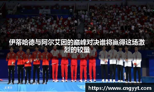 伊蒂哈德与阿尔艾因的巅峰对决谁将赢得这场激烈的较量