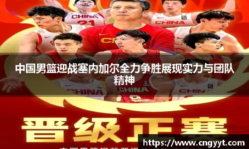 中国男篮迎战塞内加尔全力争胜展现实力与团队精神