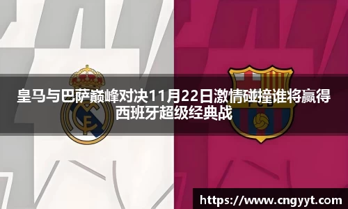 皇马与巴萨巅峰对决11月22日激情碰撞谁将赢得西班牙超级经典战